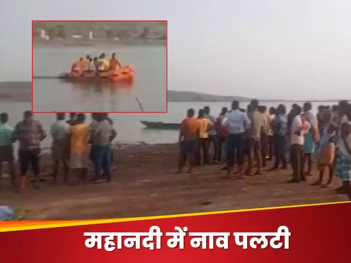 Odisha River Accident News Hindi: ओडिशा में बड़ा हादसा, महानदी में 60 लोगों से भरी नाव पलटी..कई लोगों की मौत की आशंका