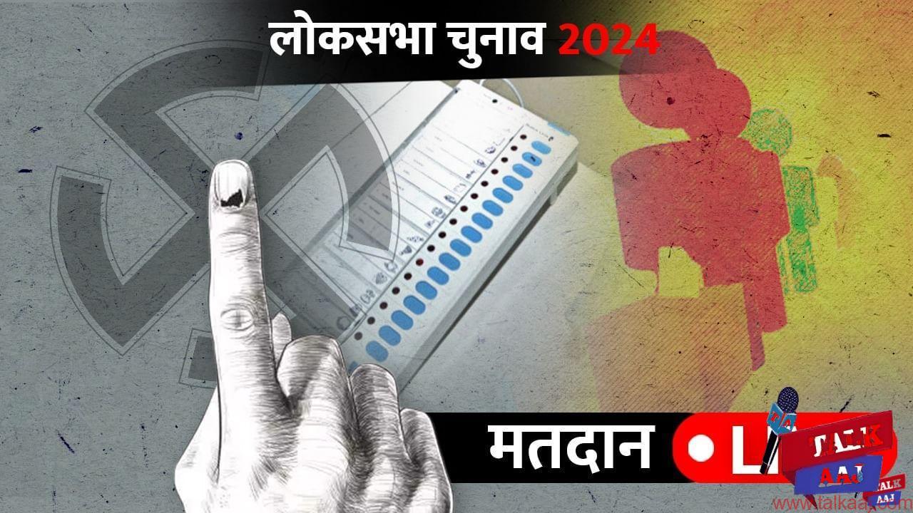 Lok Sabha Election Voting Phase 1 Live: पहले चरण के मतदान में बंपर वोटिंग