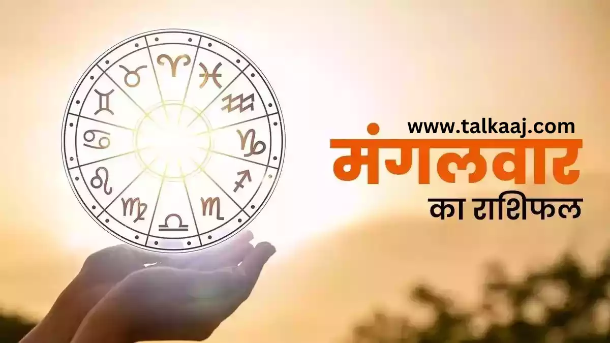 Aaj Ka Rashifal 23 April 2024 Hindi | इन राशियों का दिन रहेगा शानदार, जानें आपका कैसा रहेगा आज का दिन?
