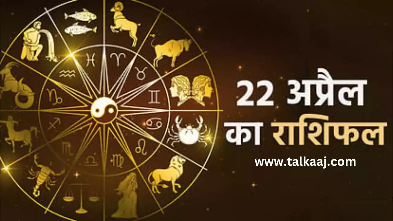 Aaj Ka Rashifal 22 April 2024 Hindi-talkaaj.com