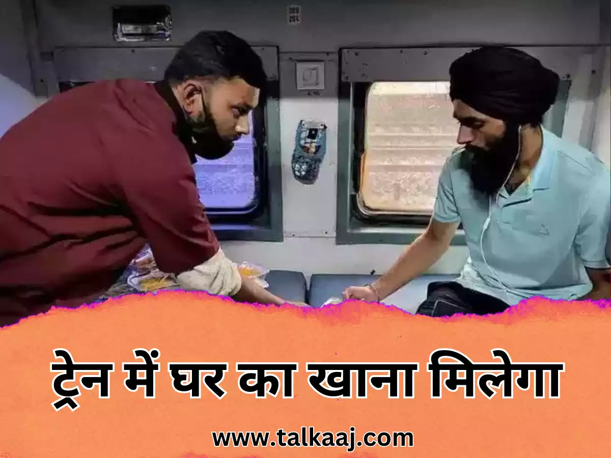 Railways News In Hindi: रेल यात्रियों के लिए अच्छी खबर, आप ट्रेन में सिर्फ 75 रुपए में घर का बना खाना ऑनलाइन ऑर्डर कर सकते हैं