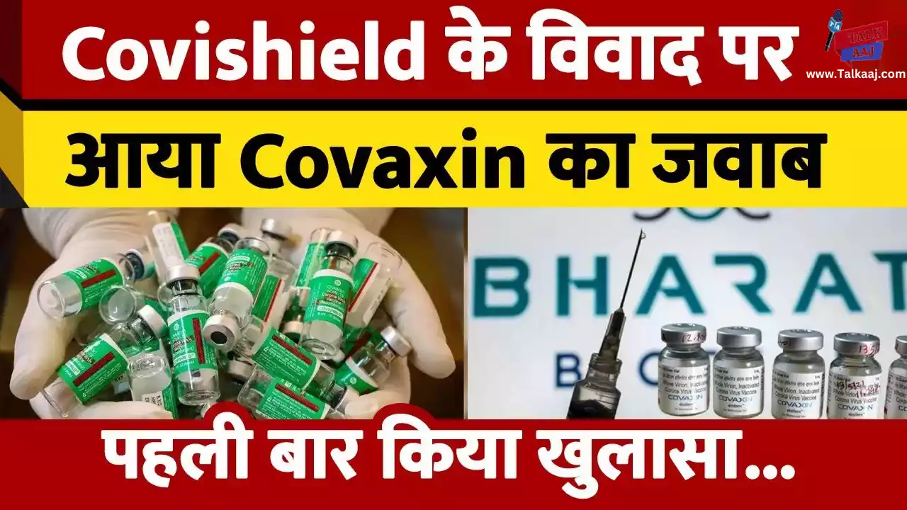 Covaxin लगवाने वाले कितने सुरक्षित? Covishield पर मचे बवाल के बीच भारत बायोटेक ने बताया