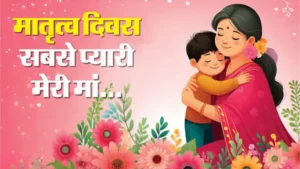 Mother’s Day Wishes 2024: अपनी मां को भेजें प्यार भरा संदेश, इन वॉलपेपर के जरिए दें मातृ दिवस की शुभकामनाएं