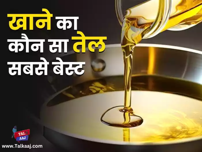 PHOTOS: कौन सा खाना पकाने का तेल सबसे अच्छा है? विज्ञान क्या कहता है? | Which cooking oil is best?