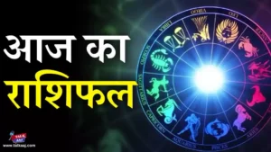 Aaj Ka Rashifal 11 May 2024 Hindi | जानें आपका कैसा रहेगा आज का दिन?