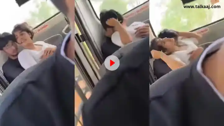 Video Viral: बस की पिछली सीट पर बैठा कपल करने लगा रोमांस, देखे विडियो!