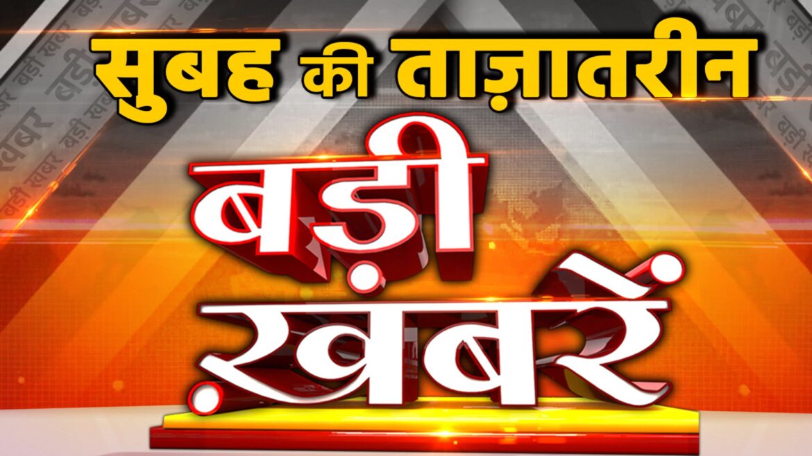 Aaj Ki Badi Khabar: 09 मई सुबह देश राज्यों से बड़ी खबरें | Big News Today In Hindi 2024