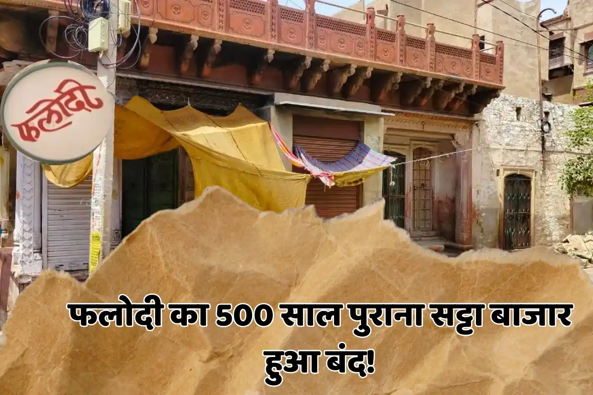 Phalodi Satta Bazar: फलोदी का 500 साल पुराना सट्टा बाजार हुआ बंद!