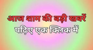 Aaj Ki Badi Khabar: पढ़ें 09 मई 2024 शाम की बड़ी खबरें | Big News Today In Hindi