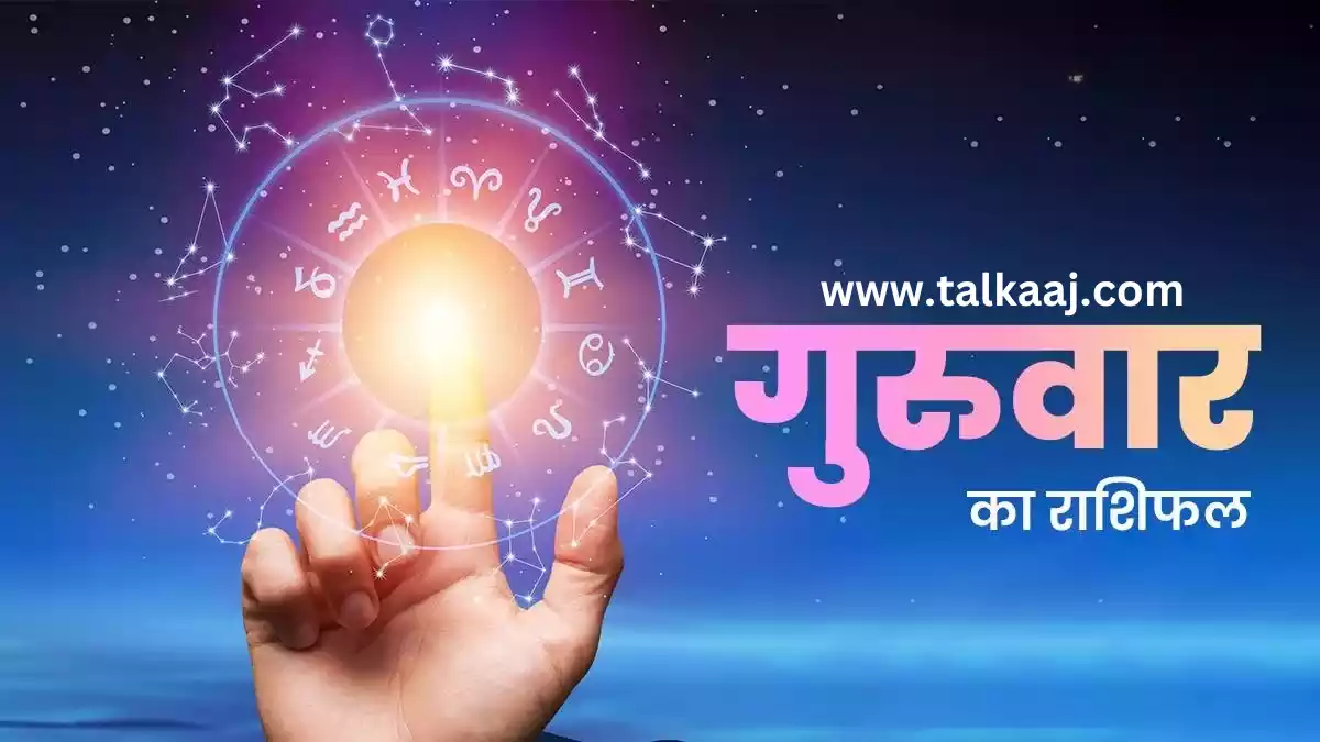 Aaj Ka Rashifal 04 July 2024 Hindi | जानें आपका कैसा रहेगा आज का दिन?