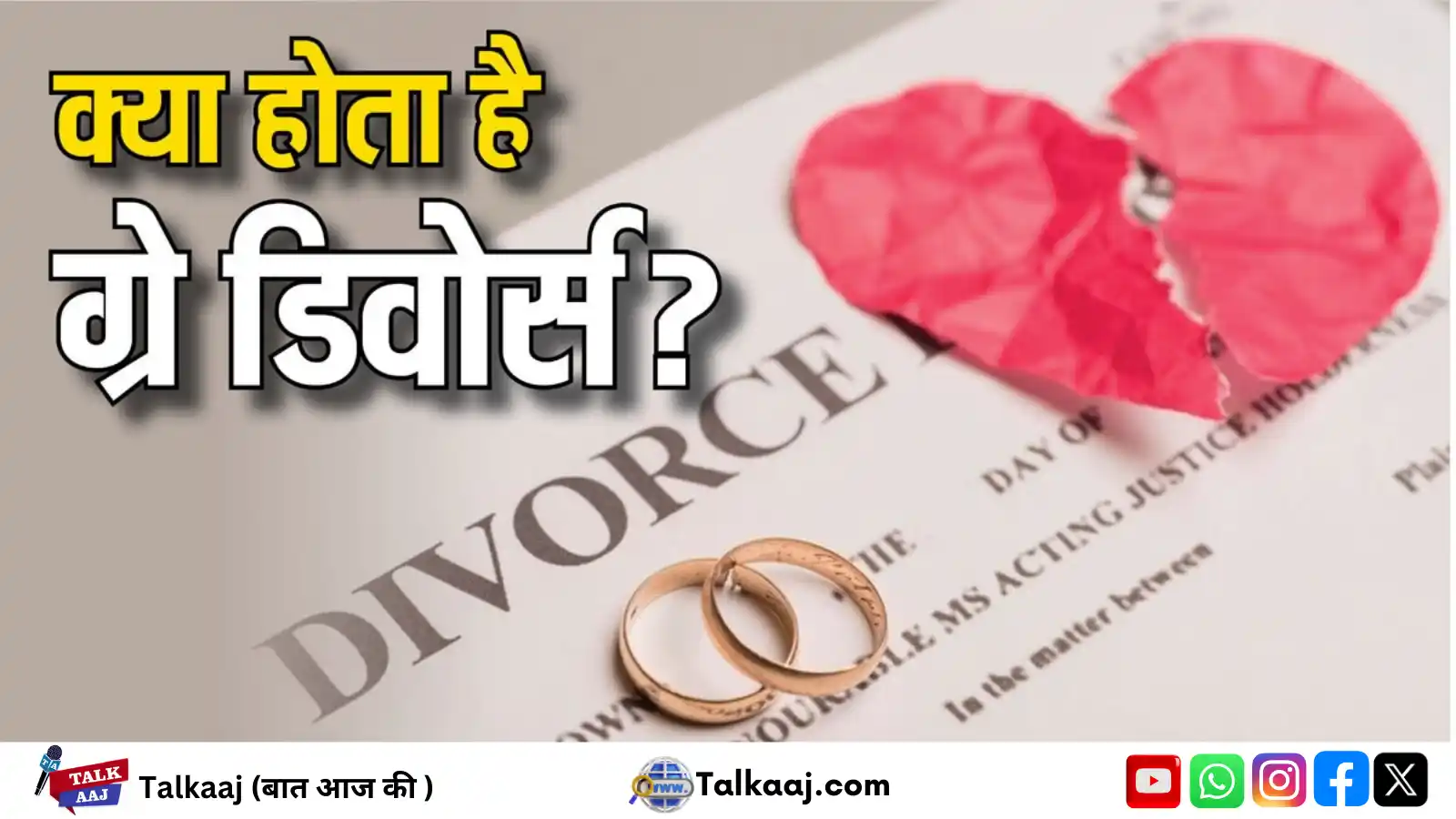 क्या होता है Grey Divorce