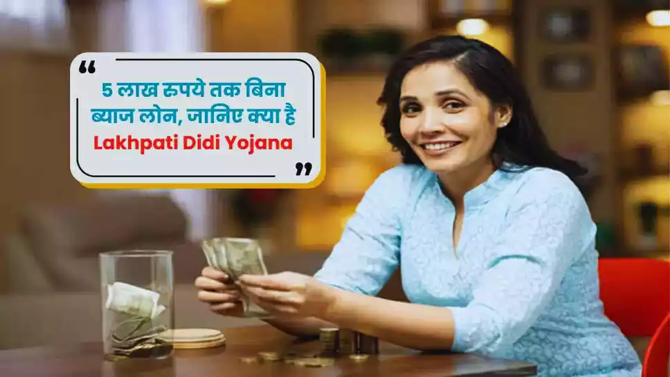 Sarkari Yojana: Lakhpati Didi Yojana