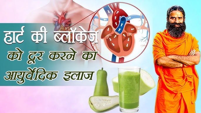 जानें हृदय ब्लॉकेज का आसान Ayurvedic इलाज