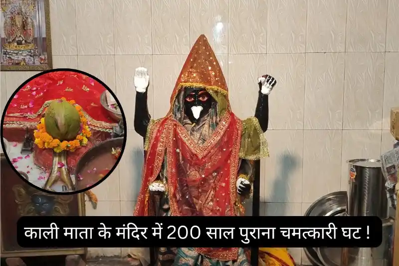 काली मां के इस मंदिर में है चमत्कारी मटका