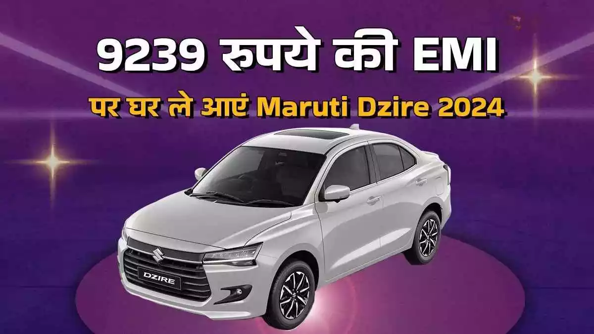 Maruti Dzire 2024 Base Model LXI, 9,239 रुपये महीने में घर लाएं, जाने ...