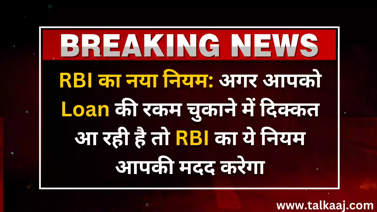 RBI Loan Rules Hindi