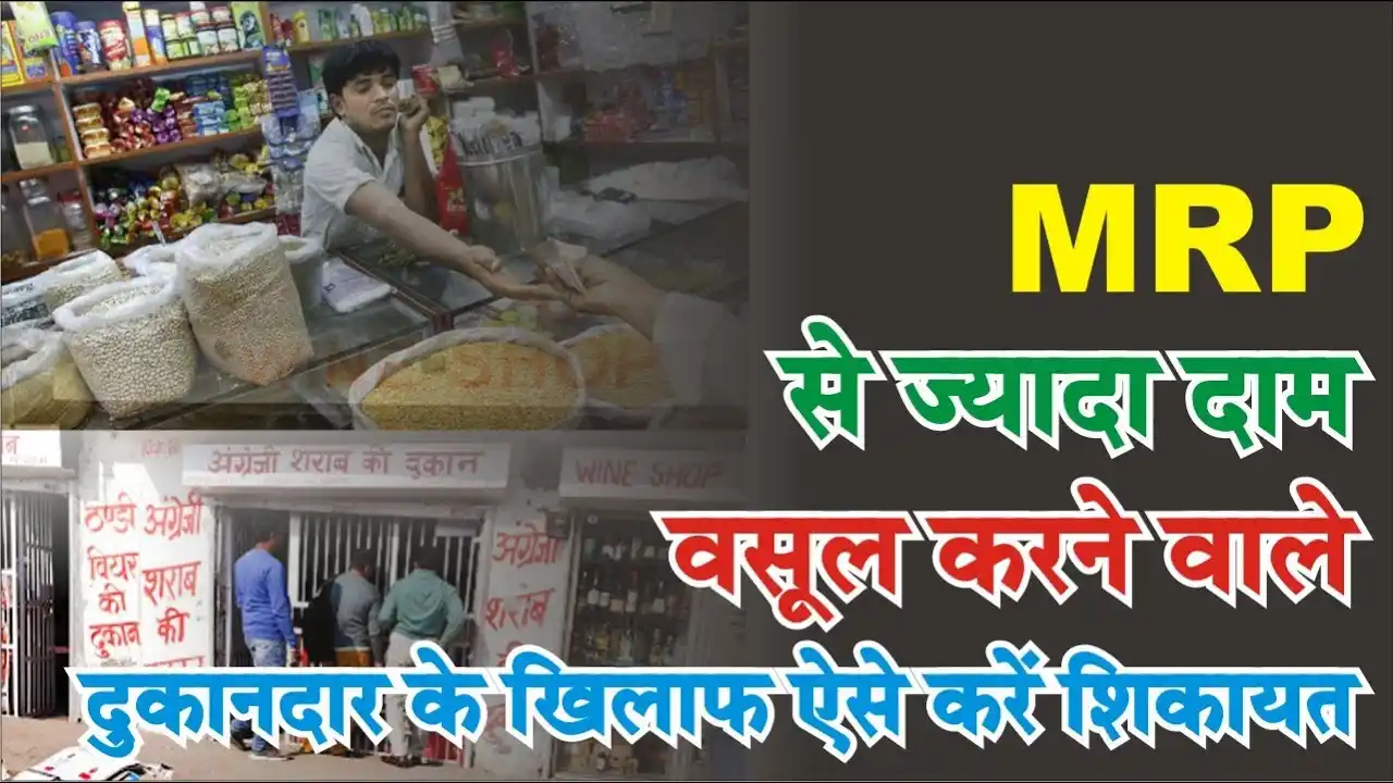 MRP से ज्यादा वसूल रहा रकम